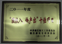 鎮(zhèn)江新區(qū)2011年度“強(qiáng)投入、快產(chǎn)出”十佳項(xiàng)目