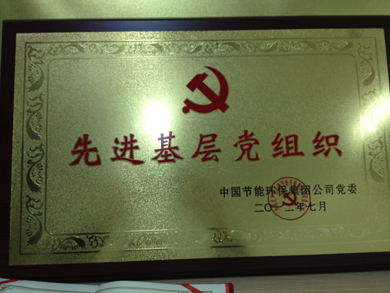 中國節(jié)能環(huán)保集團(tuán)公司黨委評為“先進(jìn)基層黨組織”。