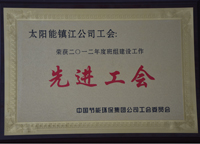 中國節(jié)能環(huán)保集團(tuán)公司工會工作委員會評為二零一二年度班組建設(shè)工作先進(jìn)工會。