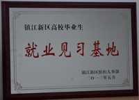 2013年5月鎮(zhèn)江公司被新區(qū)組織人事部評為“鎮(zhèn)江新區(qū)高校畢業(yè)生就業(yè)見習(xí)基地”