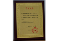 2013年8月8日成為中國工業(yè)節(jié)能與清潔生產(chǎn)協(xié)會會員。