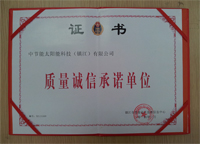 2014年1月鎮(zhèn)江公司被鎮(zhèn)江市質(zhì)量技術(shù)監(jiān)督信息中心評為“質(zhì)量誠信承諾單位”。