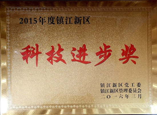 2015年度鎮(zhèn)江新區(qū)科技進步獎