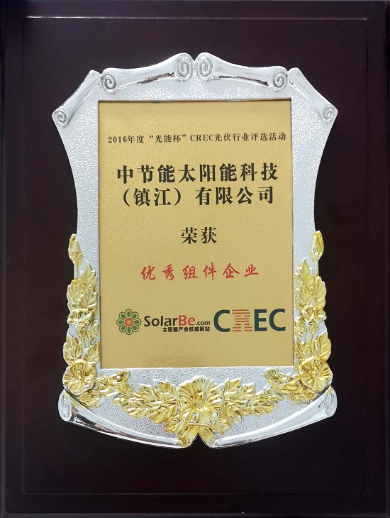 2016年度“光能杯CREC光伏行業(yè)評選活動”-優(yōu)秀組件企業(yè)