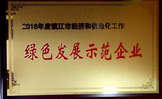 2016年度鎮(zhèn)江市經(jīng)濟和信息化工作綠色發(fā)展示范企業(yè)