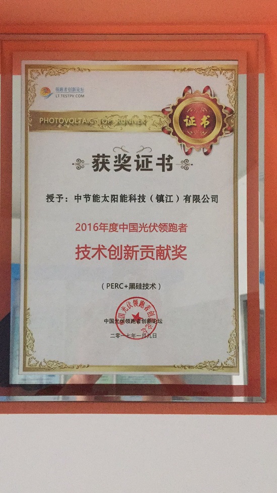 2016年度中國光伏領(lǐng)跑者技術(shù)創(chuàng)新貢獻獎