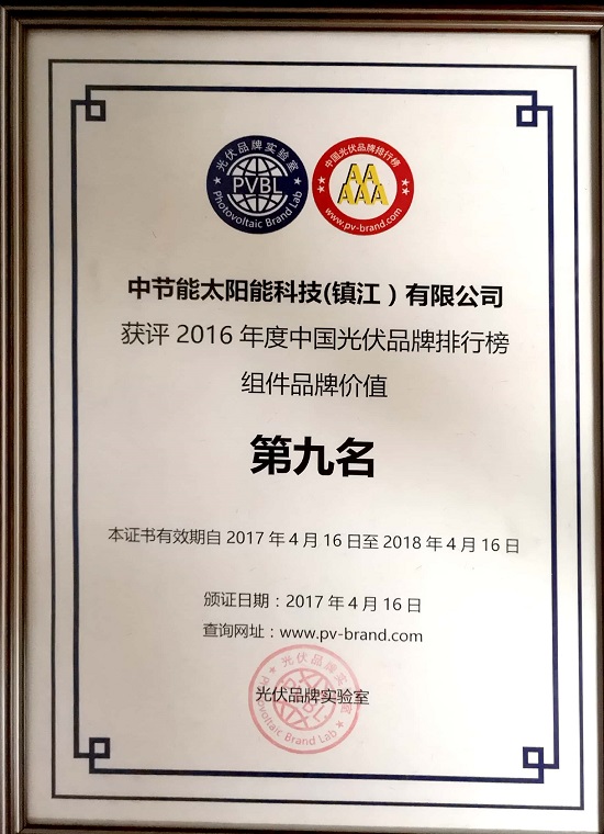 2016年度中國(guó)光伏品牌排行榜組件品牌價(jià)值第九名