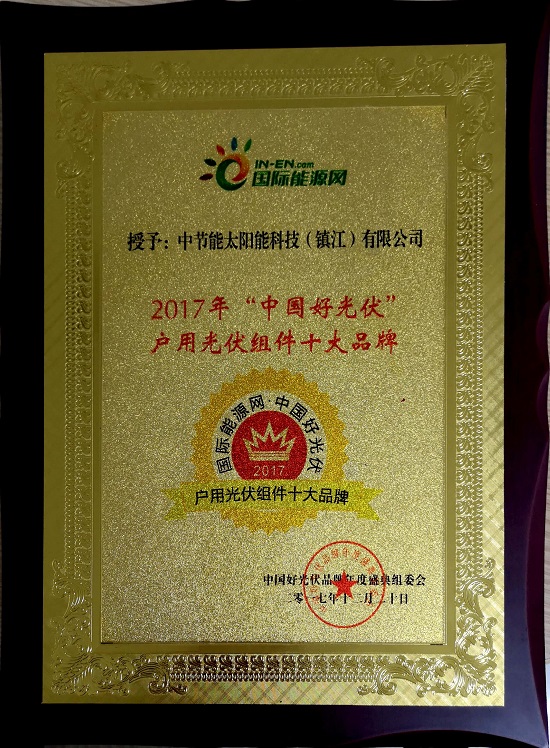2017年“中國(guó)好光伏”戶用光伏組件十大品牌