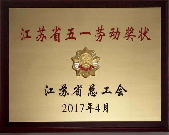 2017年江蘇省五一勞動(dòng)獎(jiǎng)
