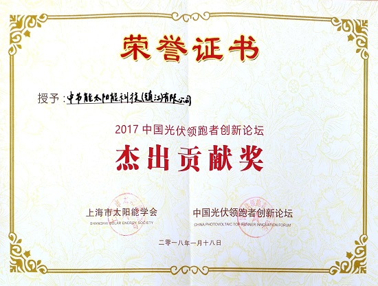 2017年中國(guó)光伏領(lǐng)跑者創(chuàng)新論壇“杰出貢獻(xiàn)獎(jiǎng)”