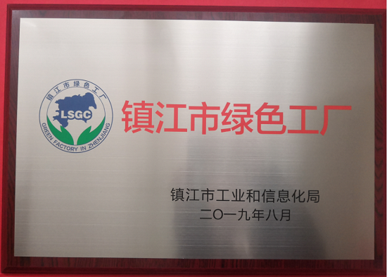 2019年獲得“鎮(zhèn)江市綠色工廠”