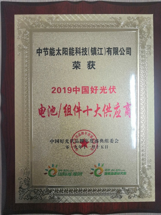 2019中國好光伏電池組件十大供應(yīng)商