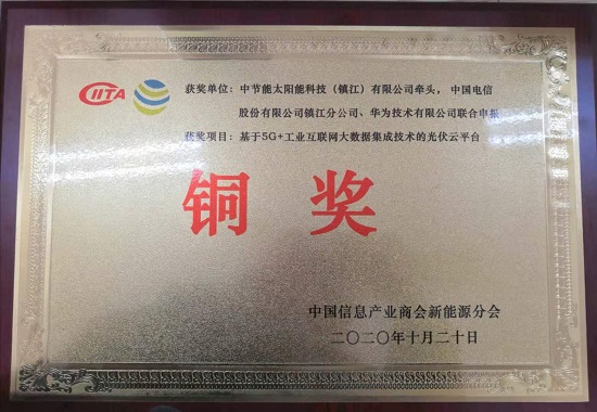 2020年首屆信息產(chǎn)業(yè)兼容系統(tǒng)創(chuàng)新應(yīng)用大賽新能源專項賽中-銅獎