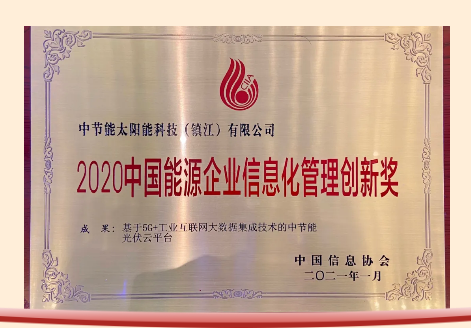 2020年中國能源企業(yè)信息化管理創(chuàng)新獎