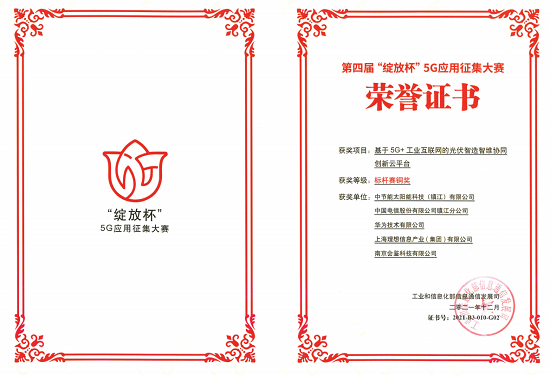 2021年第四屆“綻放杯”5G應(yīng)用征集大賽--標(biāo)桿賽銅獎