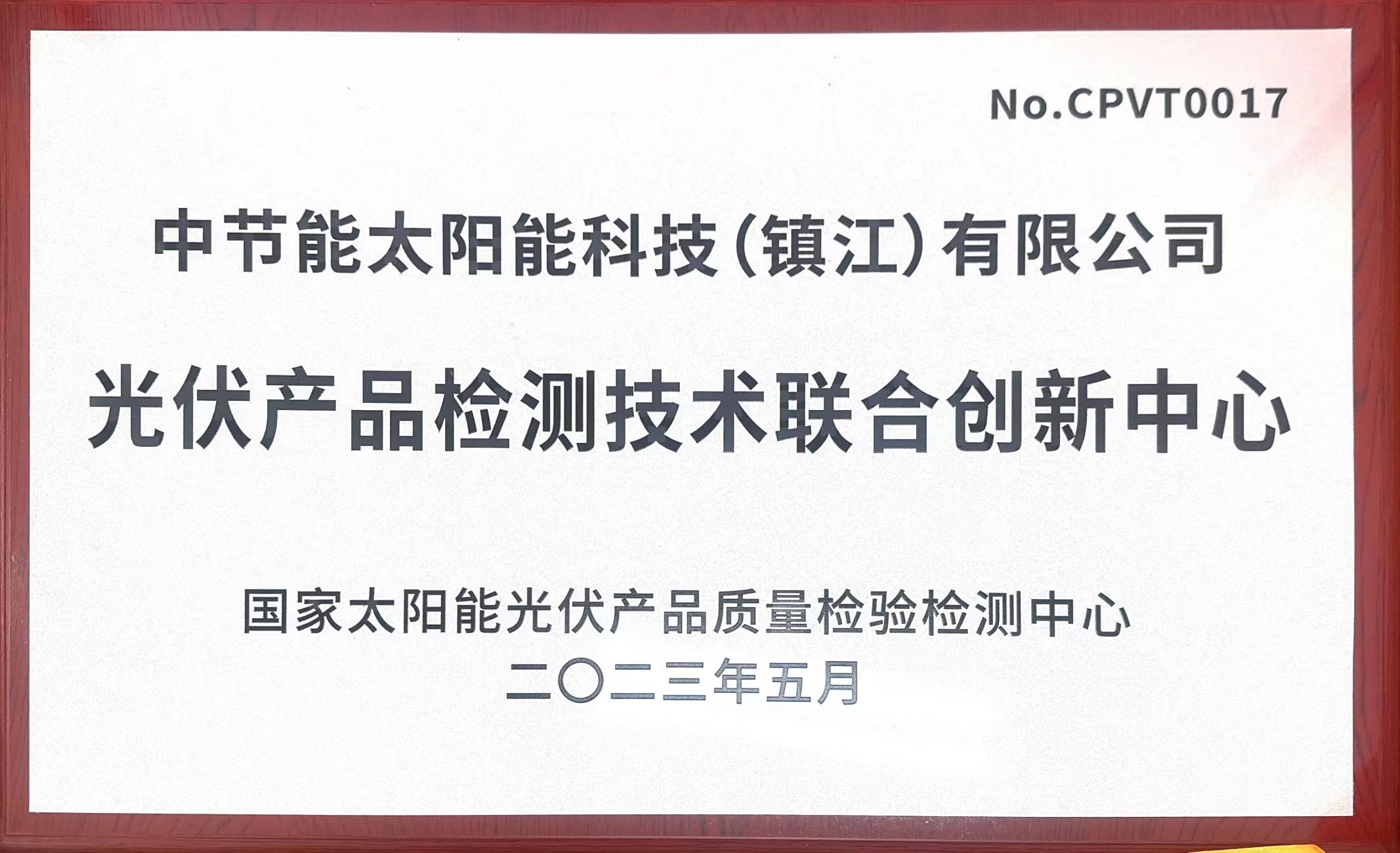 光伏產(chǎn)品檢測技術(shù)聯(lián)合創(chuàng)新中心